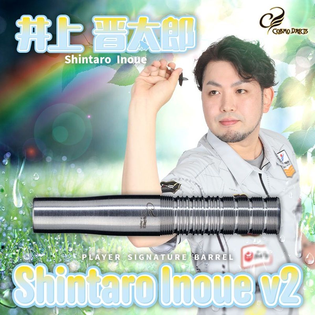 Cosmo Darts Softdart Barrel Shintaro Inoue V2 17,5 Gramm Dartbarrels